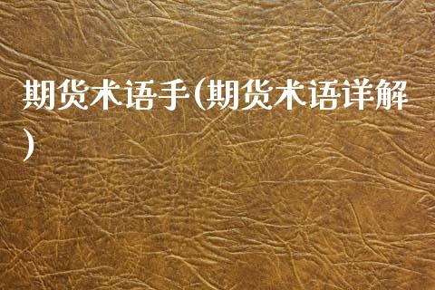 期货术语手(期货术语详解)_https://www.gzshoujun.com_技术分析_第1张