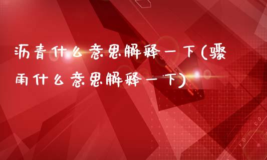 沥青什么意思解释一下(骤雨什么意思解释一下)_https://www.gzshoujun.com_原油期货_第1张
