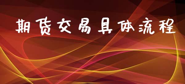 期货交易具体流程_https://www.gzshoujun.com_期货直播_第1张