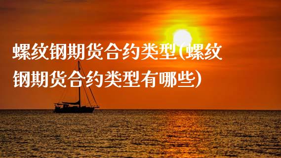 螺纹钢期货合约类型(螺纹钢期货合约类型有哪些)_https://www.gzshoujun.com_期货交易所_第1张