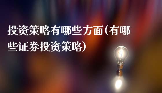 投资策略有哪些方面(有哪些证券投资策略)_https://www.gzshoujun.com_原油期货_第1张