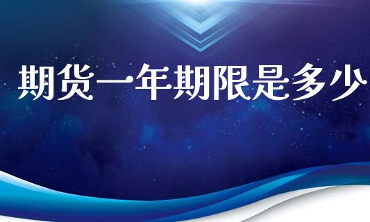 期货一年期限是多少_https://www.gzshoujun.com_期货交易所_第1张