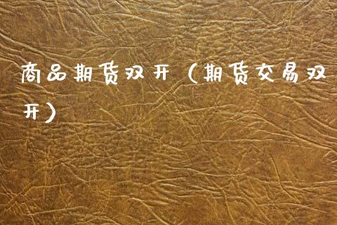 商品期货**（期货交易**）_https://www.gzshoujun.com_期货行情_第1张