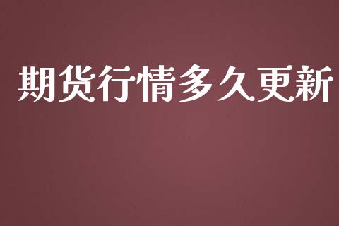 期货行情多久更新_https://www.gzshoujun.com_期货交易所_第1张