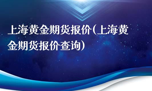 上海黄金期货报价(上海黄金期货报价查询)_https://www.gzshoujun.com_期货交易所_第1张