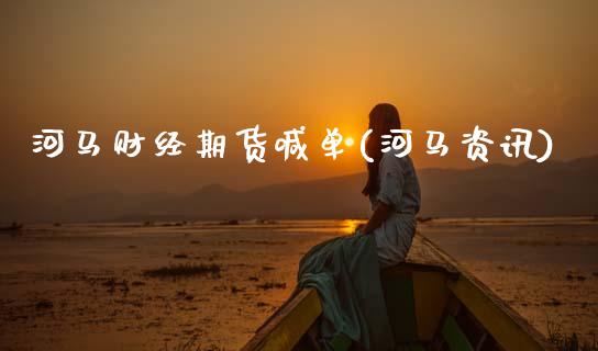 河马财经期货喊单(河马资讯)_https://www.gzshoujun.com_期货开户_第1张