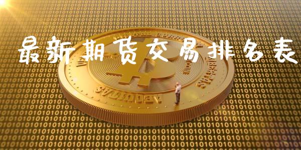 最新期货交易排名表_https://www.gzshoujun.com_期货行情_第1张