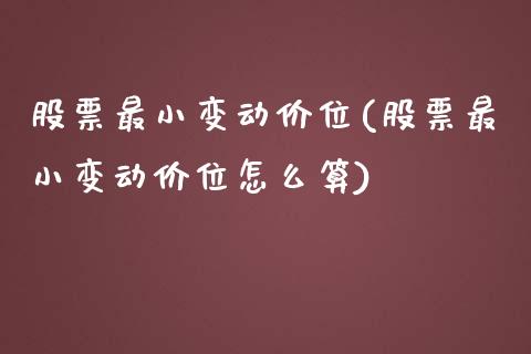 股票最小变动价位(股票最小变动价位怎么算)_https://www.gzshoujun.com_恒指期货_第1张