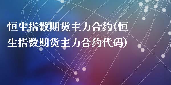 恒生指数期货主力合约(恒生指数期货主力合约代码)_期货品种_第1张_首骏网 恒生指数期货主力合约(恒生指数期货主力合约代码)_https://www.gzshoujun.com_期货品种_第1张