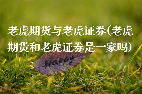 老虎期货与老虎证券(老虎期货和老虎证券是一家吗)_https://www.gzshoujun.com_恒指期货_第1张