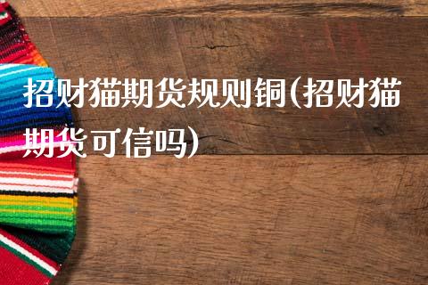招财猫期货规则铜(招财猫期货可信吗)_https://www.gzshoujun.com_期货直播_第1张