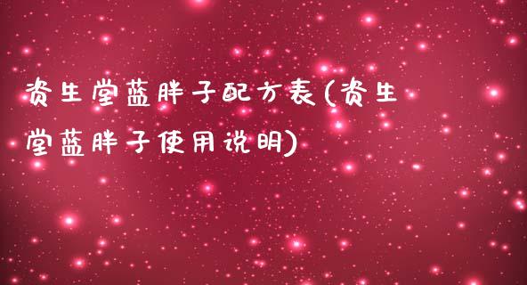 资生堂蓝胖子配方表(资生堂蓝胖子使用说明)_https://www.gzshoujun.com_黄金期货_第1张