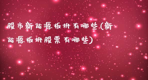 股市新能源板块有哪些(新能源板块股票有哪些)_https://www.gzshoujun.com_期货知识_第1张