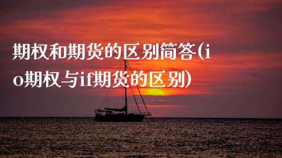 期权和期货的区别简答(io期权与if期货的区别)_期货品种_第1张_首骏网 期权和期货的区别简答(io期权与if期货的区别)_https://www.gzshoujun.com_期货品种_第1张
