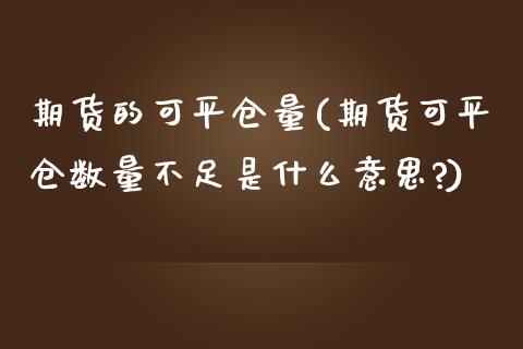 期货的可平仓量(期货可平仓数量不足是什么意思?)_https://www.gzshoujun.com_期货交易所_第1张