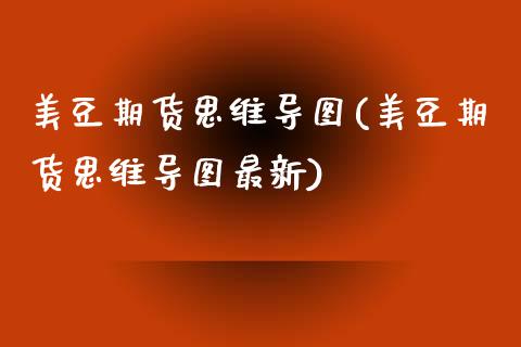 美豆期货思维导图(美豆期货思维导图最新)_https://www.gzshoujun.com_期货行情_第1张