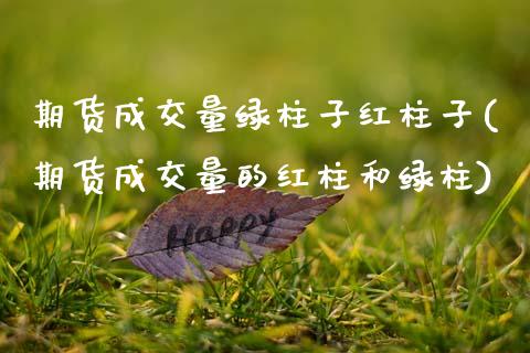 期货成交量绿柱子红柱子(期货成交量的红柱和绿柱)_https://www.gzshoujun.com_农产品期货_第1张