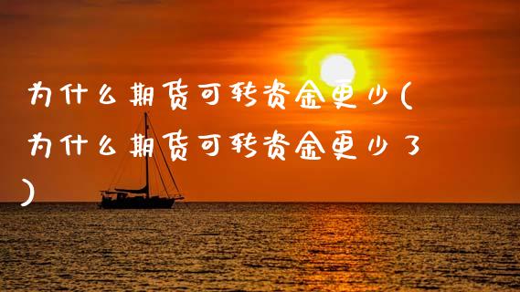 为什么期货可转资金更少(为什么期货可转资金更少了)_https://www.gzshoujun.com_期货直播_第1张