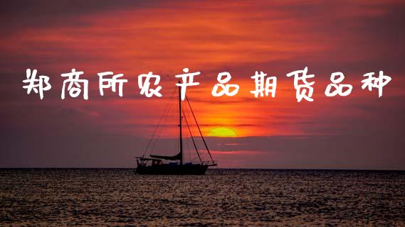 郑商所农产品期货品种_https://www.gzshoujun.com_期货品种_第1张