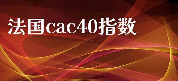 法国cac40指数_https://www.gzshoujun.com_期货品种_第1张