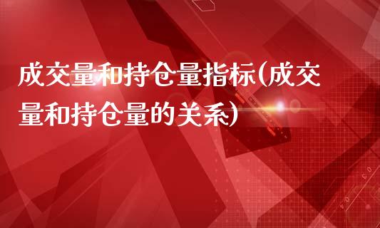 成交量和持仓量指标(成交量和持仓量的关系)_https://www.gzshoujun.com_国际期货_第1张