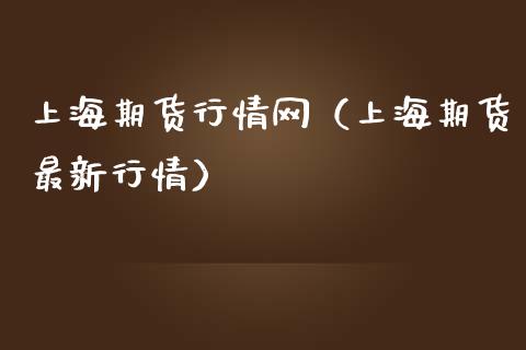 上海期货行情网（上海期货最新行情）_https://www.gzshoujun.com_农产品期货_第1张