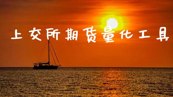 上交所期货量化工具_https://www.gzshoujun.com_期货品种_第1张