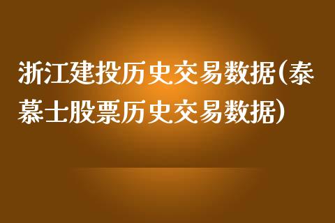 浙江建投历史交易数据(泰慕士股票历史交易数据)_https://www.gzshoujun.com_期货理财_第1张