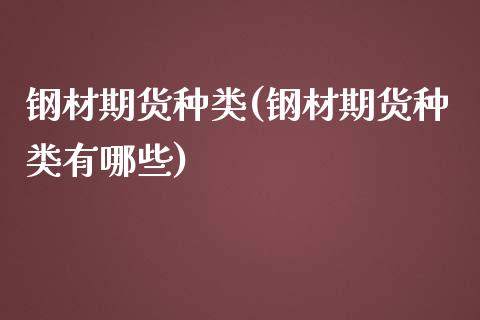 钢材期货种类(钢材期货种类有哪些)_https://www.gzshoujun.com_期货品种_第1张