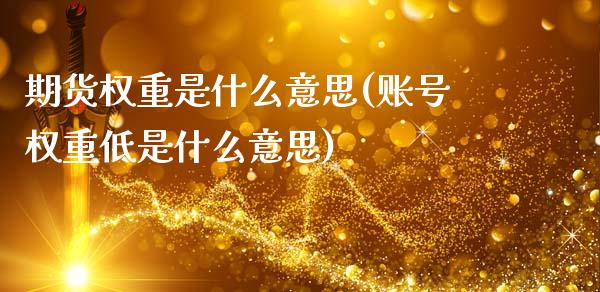 期货权重是什么意思(账号权重低是什么意思)_https://www.gzshoujun.com_期货理财_第1张