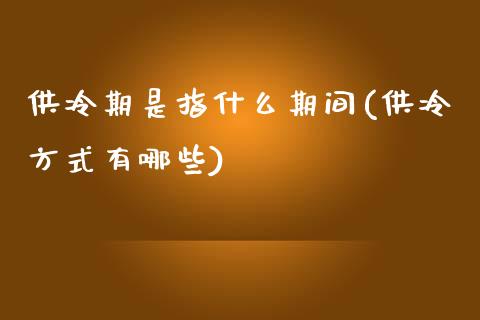 供冷期是指什么期间(供冷方式有哪些)_https://www.gzshoujun.com_农产品期货_第1张