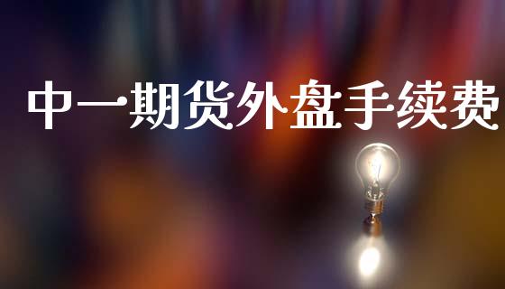 中**货外盘手续费_https://www.gzshoujun.com_期货品种_第1张