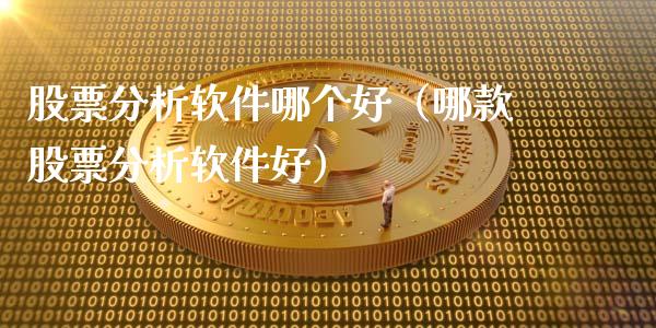 股票分析软件哪个好（哪款股票分析软件好）_https://www.gzshoujun.com_期货开户_第1张