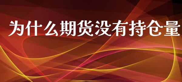 为什么期货没有持仓量_https://www.gzshoujun.com_期货开户_第1张
