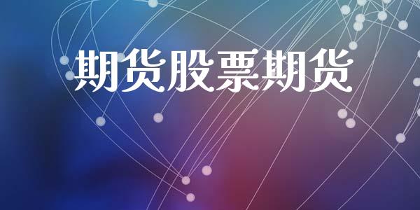 期货股票期货_https://www.gzshoujun.com_期货品种_第1张