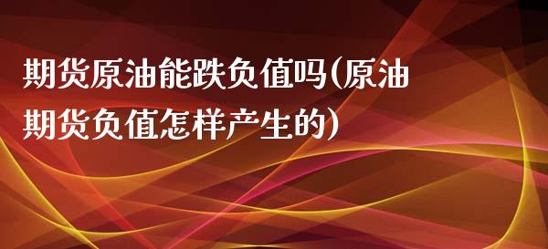 期货原油能跌负值吗(原油期货负值怎样产生的)_https://www.gzshoujun.com_农产品期货_第1张