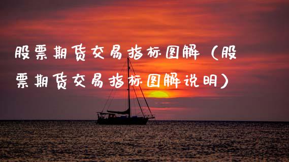 股票期货交易指标图解（股票期货交易指标图解说明）_https://www.gzshoujun.com_期货知识_第1张