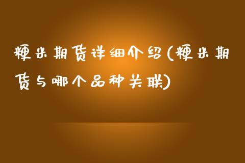 粳米期货详细介绍(粳米期货与哪个品种关联)_期货品种_第1张_首骏网 粳米期货详细介绍(粳米期货与哪个品种关联)_https://www.gzshoujun.com_期货品种_第1张