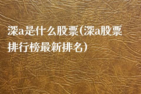 深a是什么股票(深a股票排行榜最新排名)_https://www.gzshoujun.com_期货入门_第1张