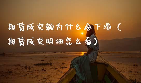 期货成交额为什么会下滑（期货成交明细怎么看）_https://www.gzshoujun.com_期货品种_第1张