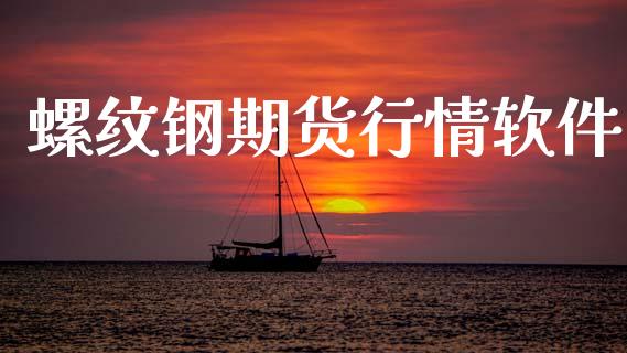 螺纹钢期货行情软件_https://www.gzshoujun.com_期货直播_第1张