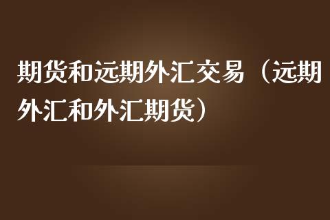 期货和远期外汇交易（远期外汇和外汇期货）_https://www.gzshoujun.com_黄金期货_第1张