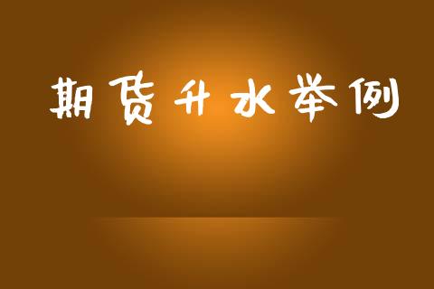 期货升水举例_https://www.gzshoujun.com_期货开户_第1张