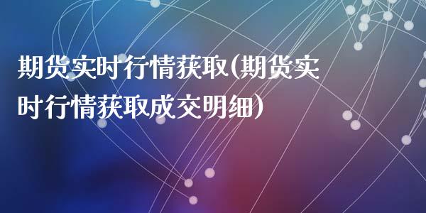 期货实时行情获取(期货实时行情获取成交明细)_期货直播_第1张_首骏网 期货实时行情获取(期货实时行情获取成交明细)_https://www.gzshoujun.com_期货直播_第1张