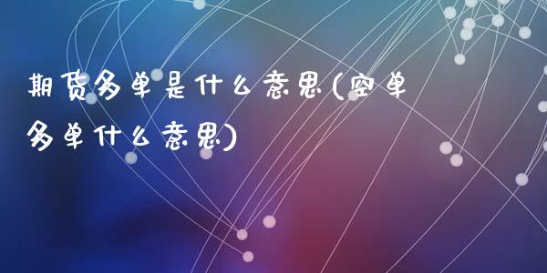 期货多单是什么意思(空单多单什么意思)_https://www.gzshoujun.com_期货交易所_第1张