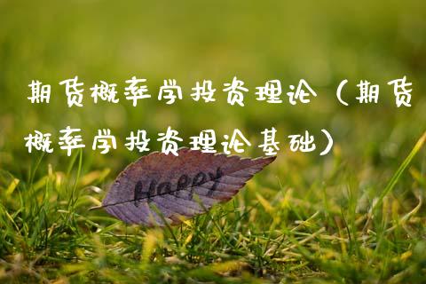 期货概率学投资理论（期货概率学投资理论基础）_https://www.gzshoujun.com_期货直播_第1张