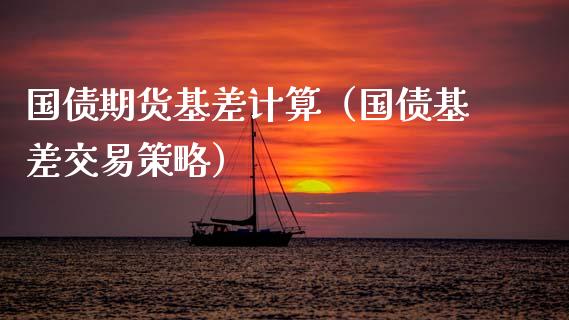 国债期货基差计算（国债基差交易策略）_https://www.gzshoujun.com_期货交易所_第1张
