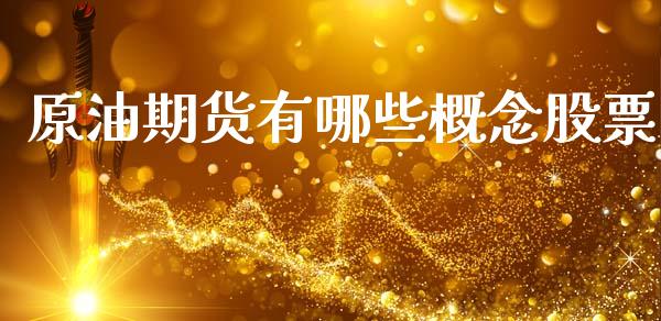 原油期货有哪些概念股票_https://www.gzshoujun.com_期货行情_第1张