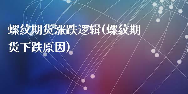 螺纹期货涨跌逻辑(螺纹期货下跌原因)_期货品种_第1张_首骏网 螺纹期货涨跌逻辑(螺纹期货下跌原因)_https://www.gzshoujun.com_期货品种_第1张