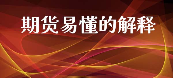 期货易懂的解释_https://www.gzshoujun.com_期货开户_第1张
